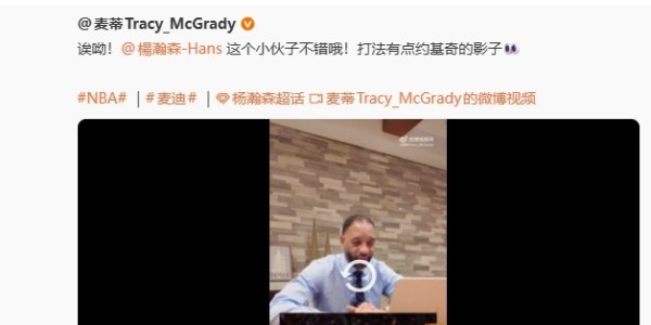 博鱼官网-麦迪说你打球像约基奇？杨瀚森：夸得我都不好意思了 会继续努力