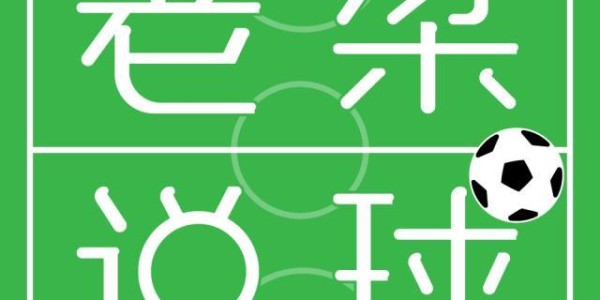 博鱼官网-【老梁说球】后梅罗时代世纪大战有何看点