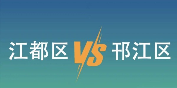 博鱼下载-江都VS邗江，就在本周六！观赛指南+出行攻略请收好→