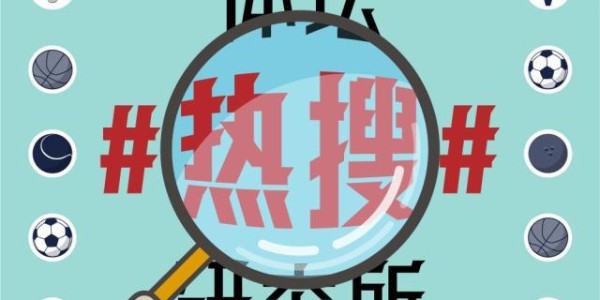 【体坛热搜】爱神出院了，但我们该如何战胜心脏病？