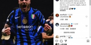 博鱼官网-迪马尔科社媒：无论雨多大、对手是谁，身披蓝黑战袍一切皆有可能